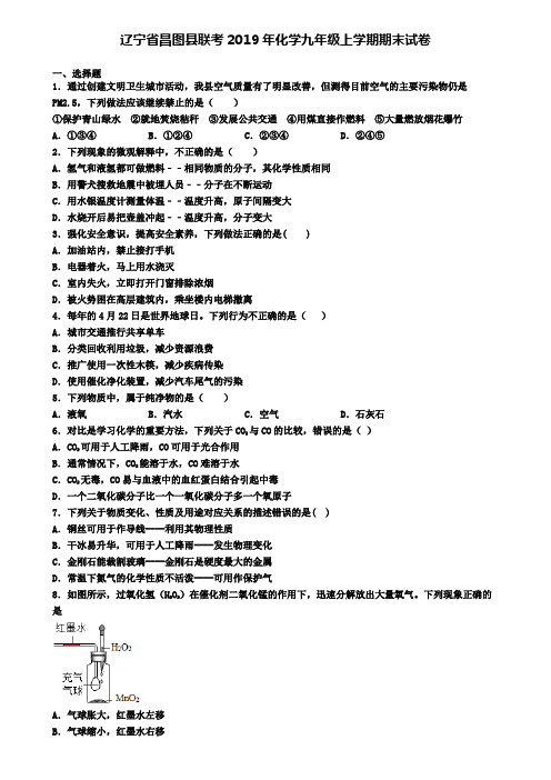 辽宁省昌图县联考2019年化学九年级上学期期末试卷