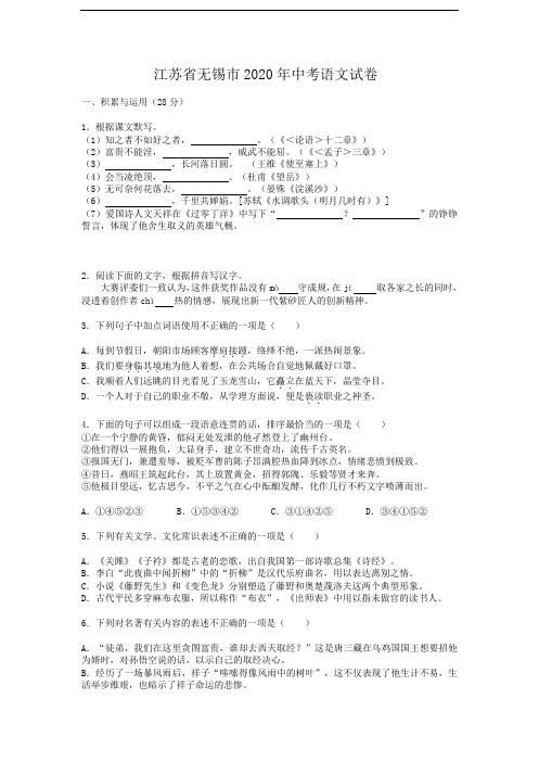 江苏省无锡市2020年中考语文试卷及答案(解析版)