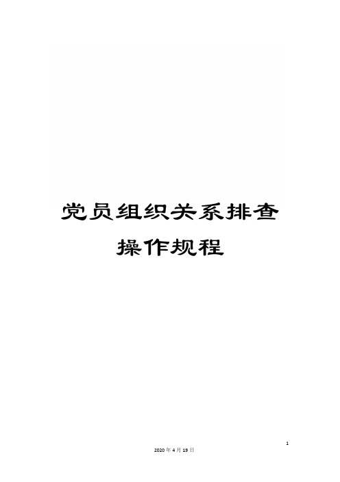 党员组织关系排查操作规程