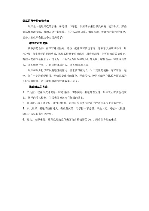 甜瓜的营养价值和功效