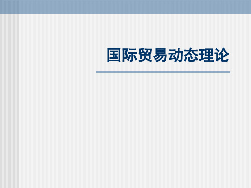 国际贸易动态理论