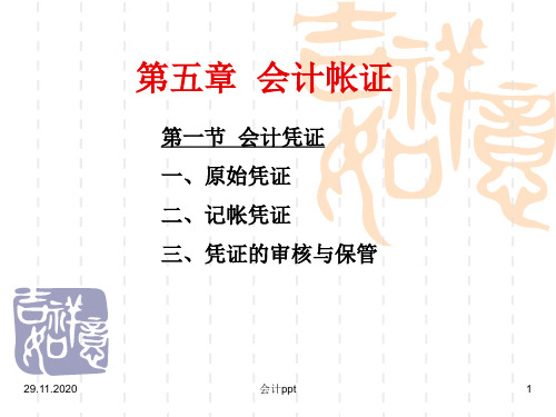 大学会计学的经典课件第五章会计帐证