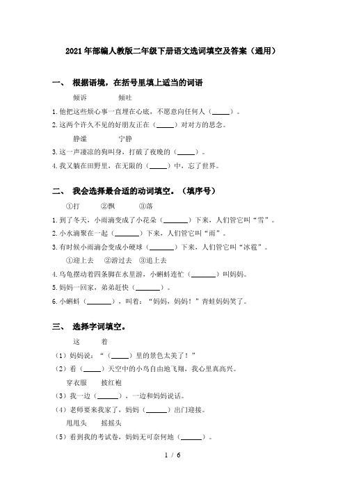 2021年部编人教版二年级下册语文选词填空及答案(通用)