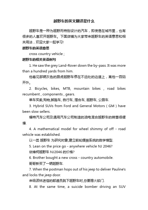 越野车的英文翻译是什么