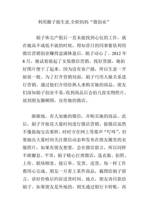 利用圈子做生意,全职妈妈“微创业”