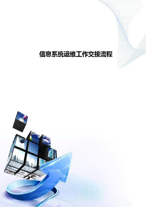 信息系统运维交接流程-D