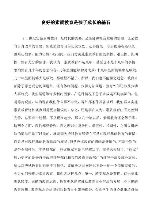 良好的素质教育是孩子成长的基石