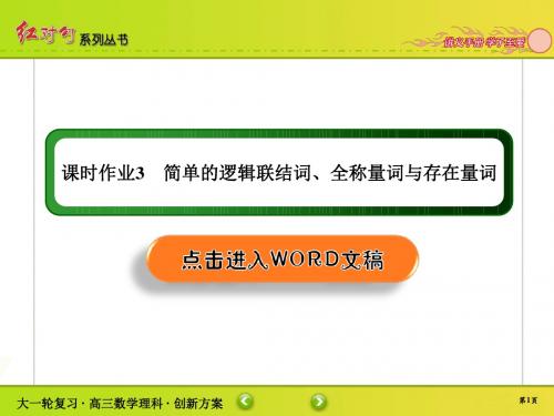 2020年高考红对勾一轮复习理科数学人教版创新方案课件课时作业3