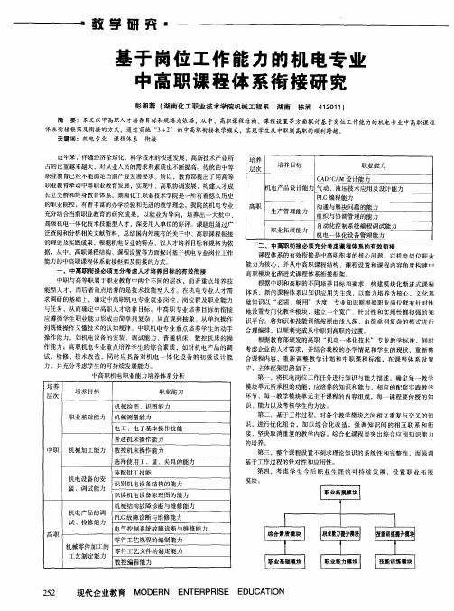 基于岗位工作能力的机电专业中高职课程体系衔接研究