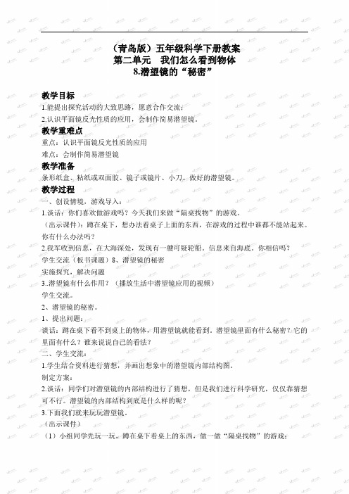 青岛小学科学五下《8潜望镜的秘密》word教案4