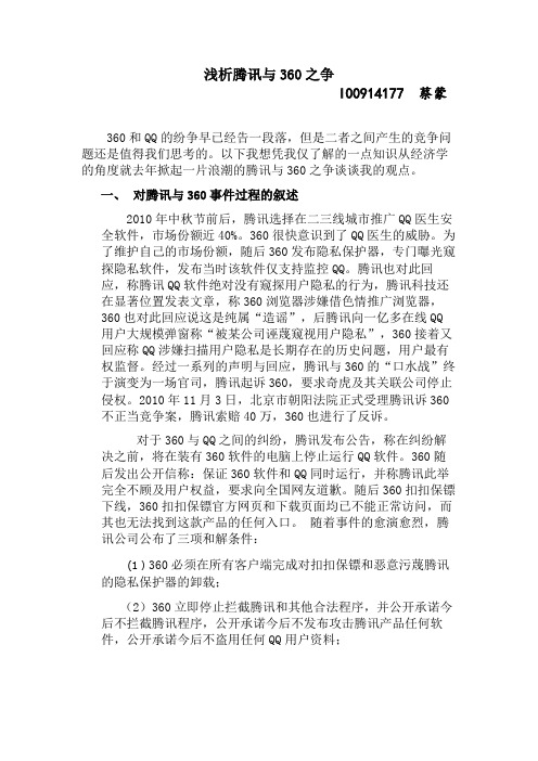 从经济学的角度浅析腾讯360之争