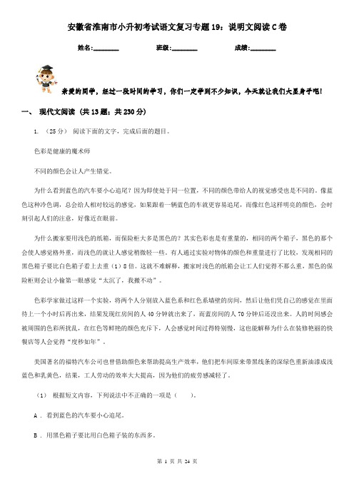 安徽省淮南市小升初考试语文复习专题19：说明文阅读C卷