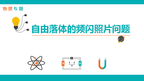 专题-自由落体的频闪照片问题