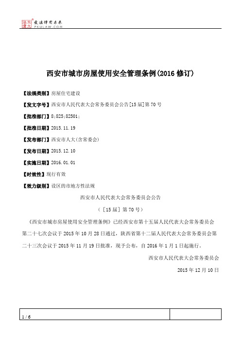西安市城市房屋使用安全管理条例(2016修订)