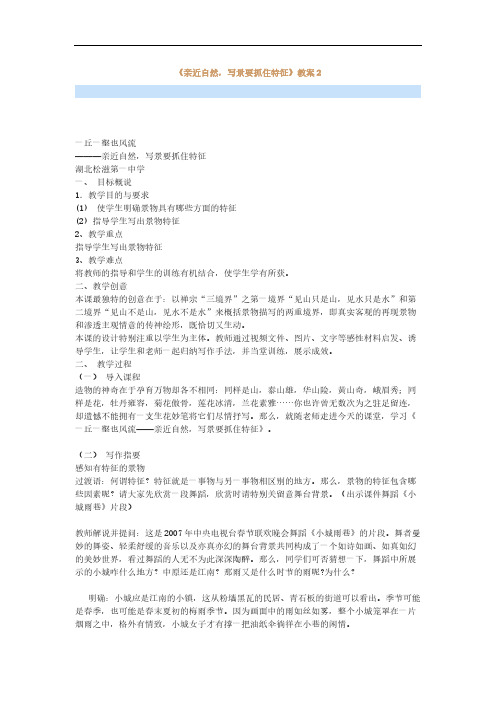 《亲近自然,写景要抓住特征》教案