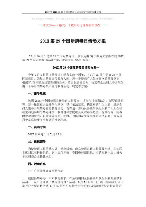 2019年201X第29个国际禁毒日活动方案-精选word文档 (5页)
