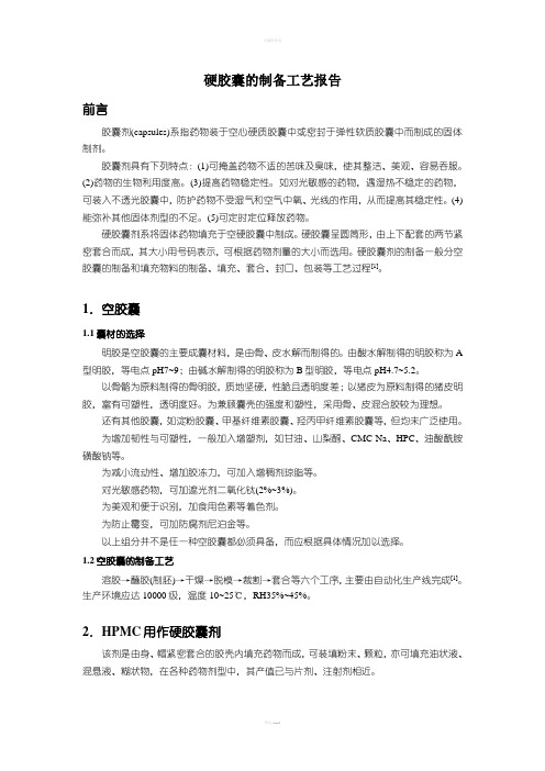 硬胶囊的制备工艺报告