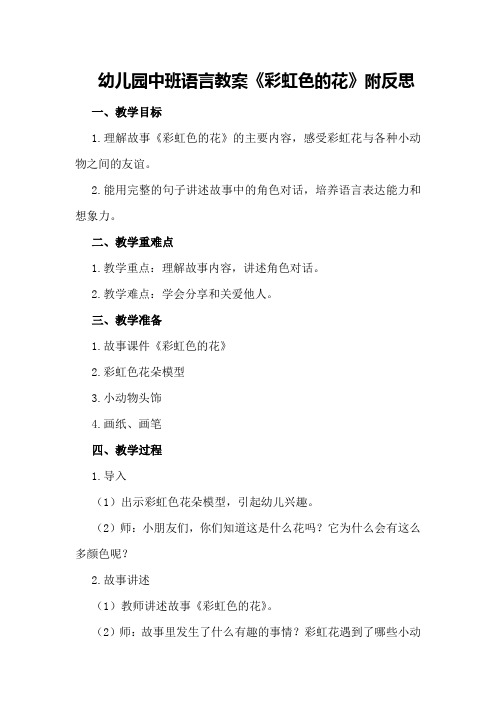 幼儿园中班语言教案《彩虹色的花》附反思