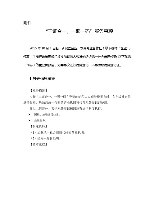 纳税服务规范三证合一一照一码服务事项