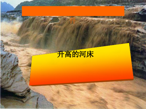鄂教版小学科学六年级上册《升高的河床》课件