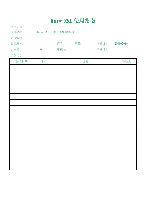 Easy XML使用指南