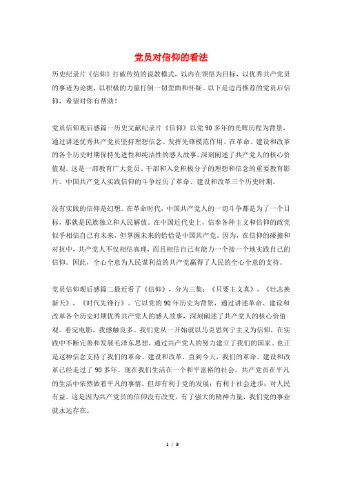 党员对信仰的看法