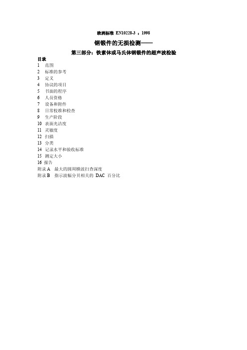 欧洲标准--EN10228