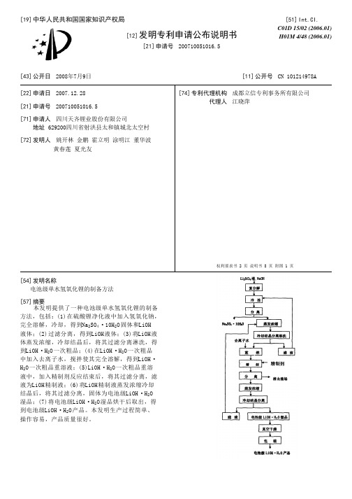 电池级单水氢氧化锂的制备方法[发明专利]