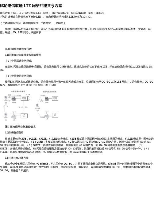 试论电信联通LTE网络共建共享方案