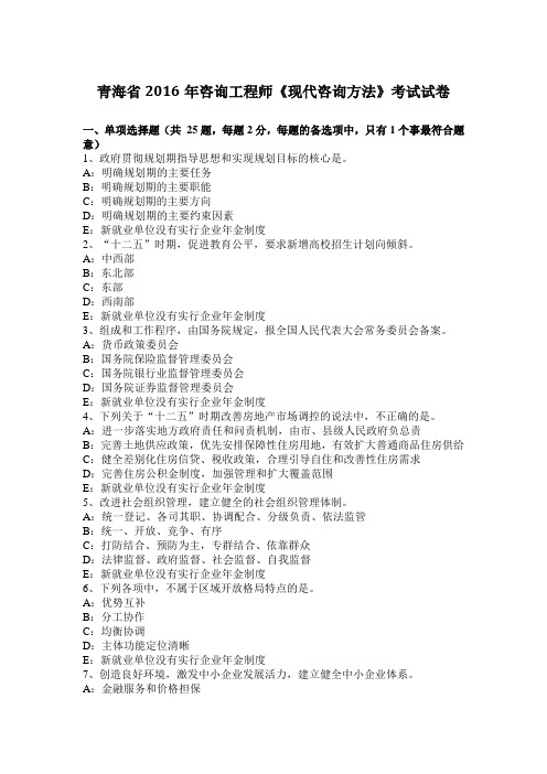 青海省2016年咨询工程师《现代咨询方法》考试试卷
