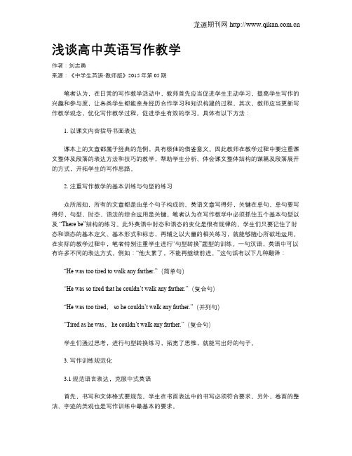 浅谈高中英语写作教学