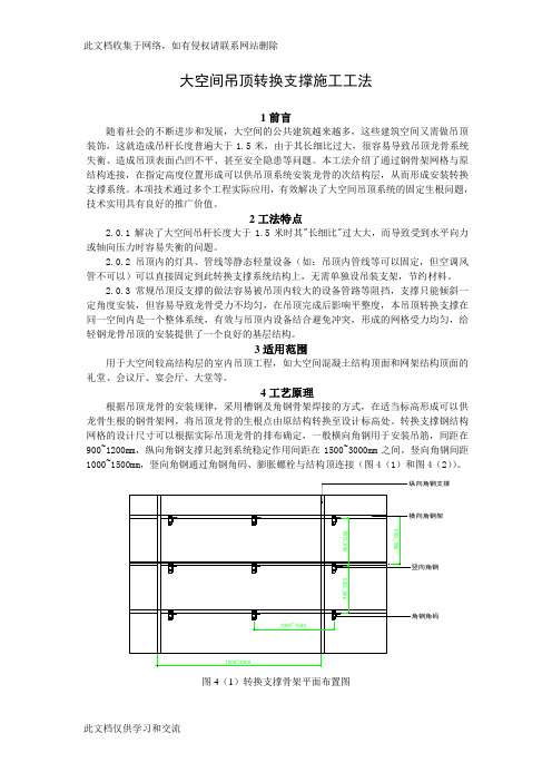 工艺工法QC大空间吊顶转换支撑施工工法(附图)教学内容