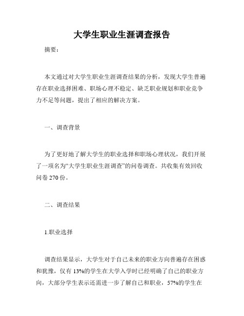 大学生职业生涯调查报告