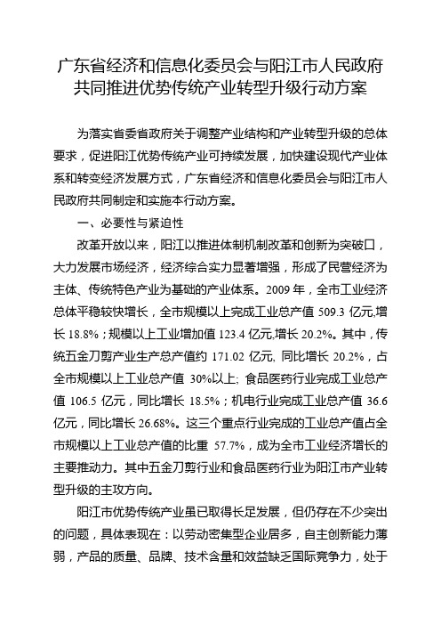 广东省推进优势传统产业转型升级行动方案(doc 21页)