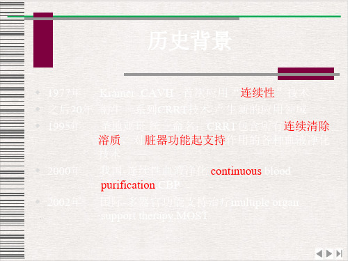连续性肾脏替代治疗CRRTppt优质版