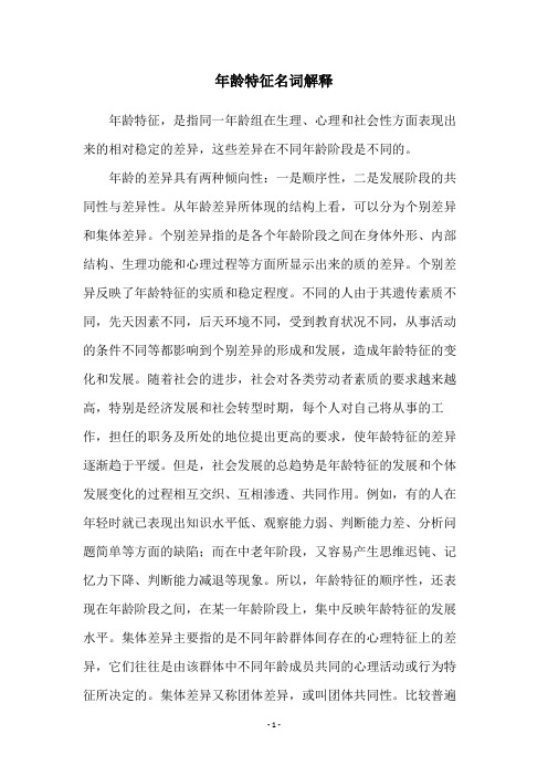 年龄特征名词解释