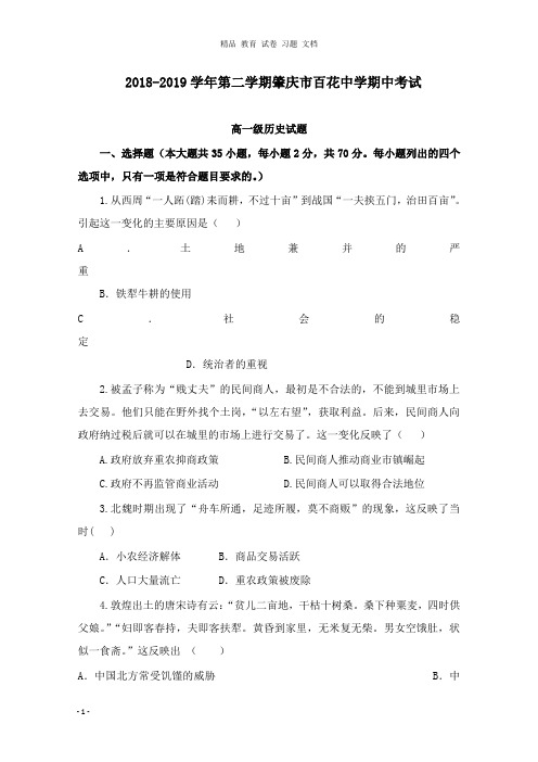 【精编】广东省肇庆市百花中学2018-2019学年高一历史下学期期中试卷.doc