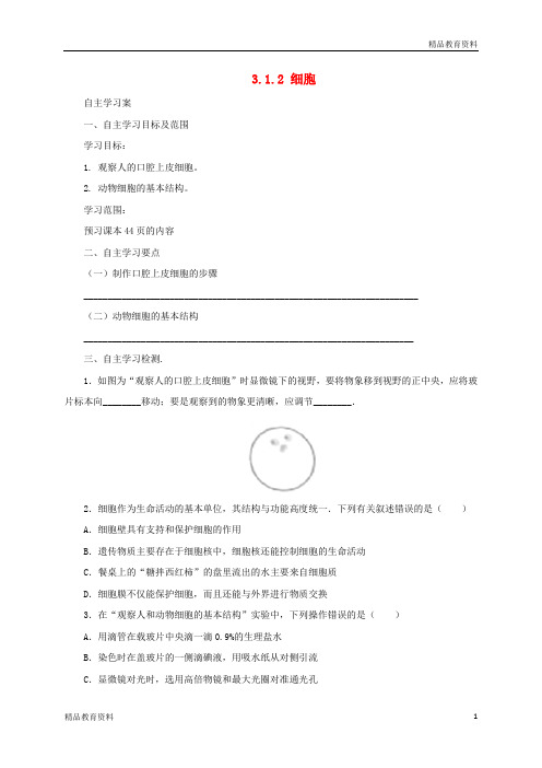 2017年秋七年级生物上册3.1细胞学案2北京课改版