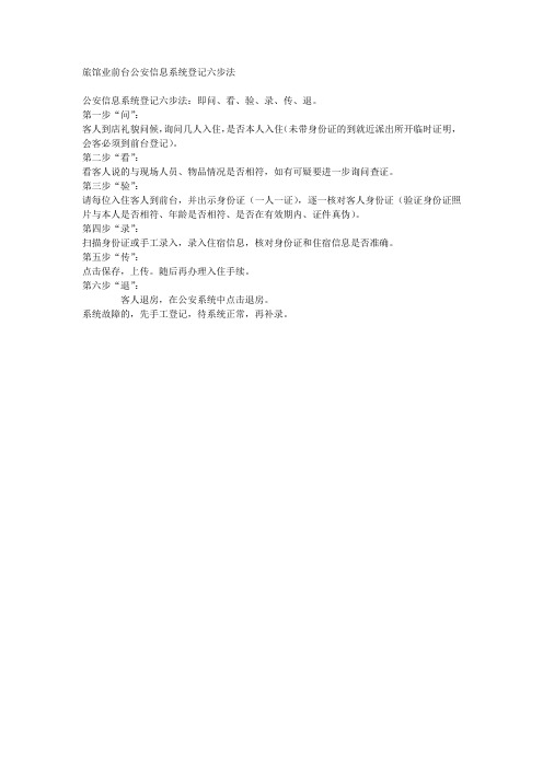 旅馆业前台公安信息系统登记六步法