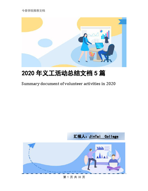 2020年义工活动总结文档5篇
