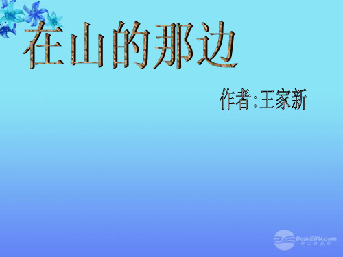 七年级语文上册《在山的那边》课件12 鲁教版
