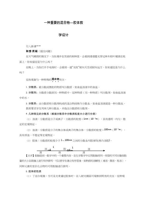 高中化学《一种重要的混合物-胶体》优质课教学设计、教案
