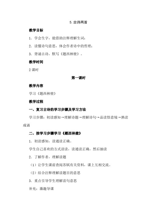 5课 古诗两首优质教案  人教版四年级上册语文教学设计