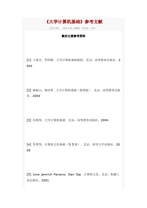 大学计算机基础参考文献