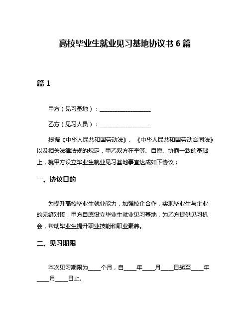 高校毕业生就业见习基地协议书6篇