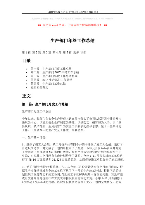 【2018-2019】生产部门年终工作总结-优秀word范文 (12页)