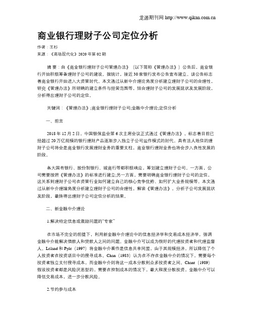 商业银行理财子公司定位分析