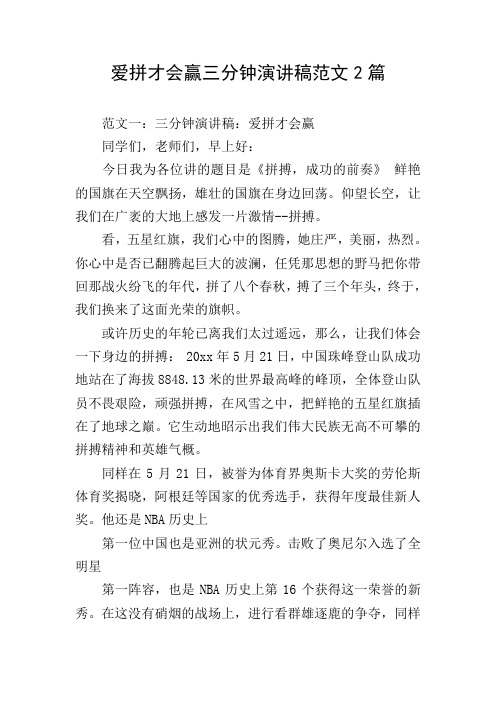 爱拼才会赢三分钟演讲稿范文2篇