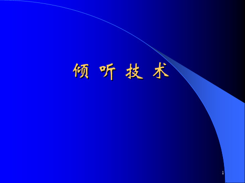 倾听技术