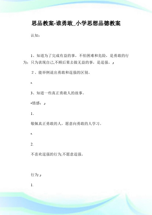 思品教案-谁勇敢_小学思想品德教案.doc